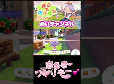 恋多きワンリキー💖🤭#ぽこあポケモン#short#ワンリキー#うすチュウ#恋