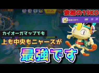 【上/中央 ニャース】新マップも結局上も中央もニャースが強い 【ポケモンユナイト　配信切り抜き】
