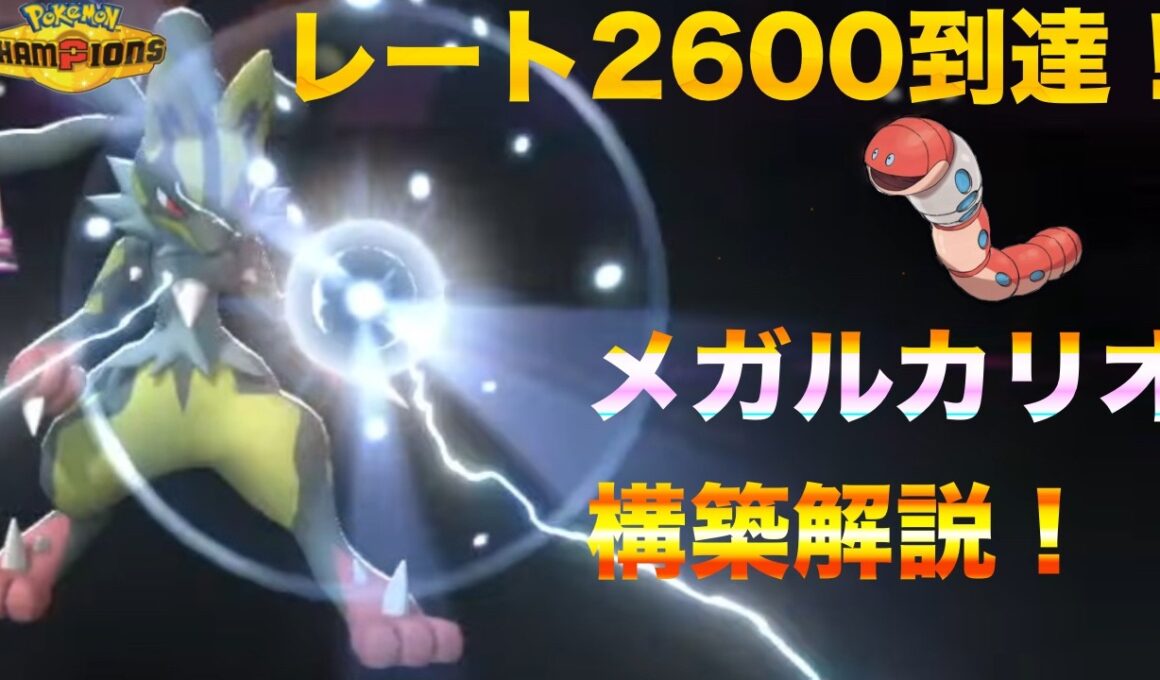 相棒のルカリオ共にレート2600達成！メガルカリオ軸の構築といえばこれ！「ポケモンチャンピオンズ」
