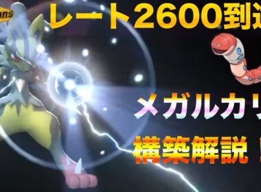 相棒のルカリオ共にレート2600達成！メガルカリオ軸の構築といえばこれ！「ポケモンチャンピオンズ」