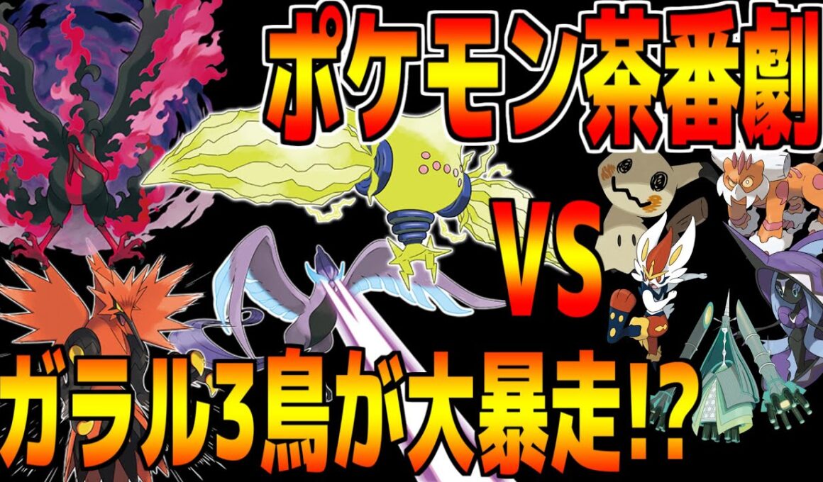 ガラルファイヤーのキャラが怖すぎ!?カンムリ雪原の新準伝説だけで現環境のランクマで勝てるのか??【ポケモン剣盾】