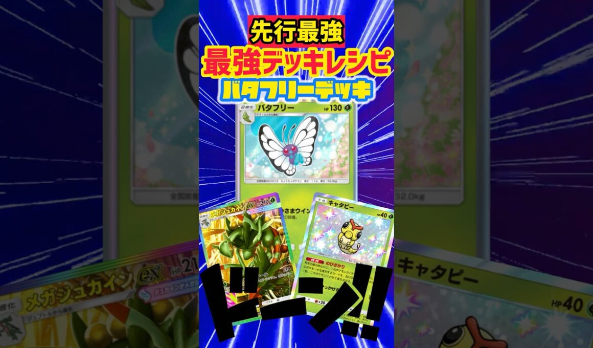 海外大会で猛威を振るう先行最強バタフリー‼️ #デッキレシピ #ポケモンカード #先行対戦 #ポケカ #最強デッキ #ポケポケ #ポケモン #pokemon #pokepoke