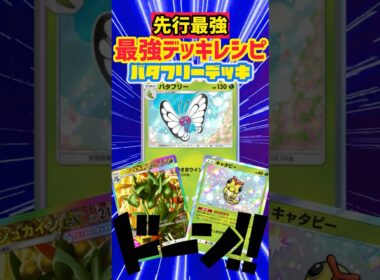 海外大会で猛威を振るう先行最強バタフリー‼️ #デッキレシピ #ポケモンカード #先行対戦 #ポケカ #最強デッキ #ポケポケ #ポケモン #pokemon #pokepoke