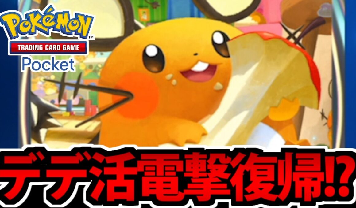 【ポケポケ】ついに登場した「デデンネEX」実装で復帰を決意した男【アリアドス】