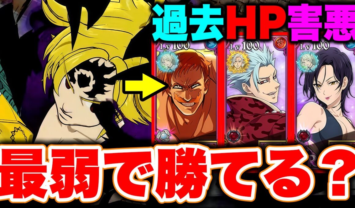 ７周年最強不倶戴天メリオダスが居れば残りのキャラ最弱でも勝てる説を検証！【グラクロ】【七つの大罪グランドクロス】