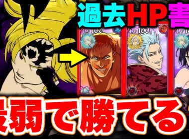 ７周年最強不倶戴天メリオダスが居れば残りのキャラ最弱でも勝てる説を検証！【グラクロ】【七つの大罪グランドクロス】