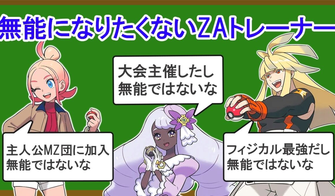 一番無能なZAトレーナーを決める