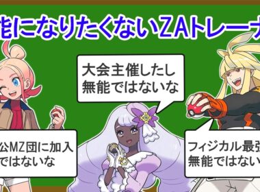 一番無能なZAトレーナーを決める