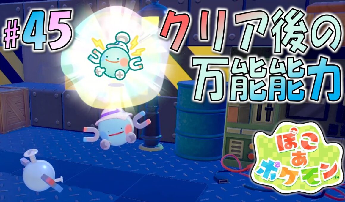 ＊45【電磁浮遊】クリア後に新能力解禁！コイル変身が万能すぎる「ぽこ あ ポケモン」をプレイ！【ぽこポケ】