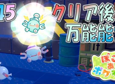 ＊45【電磁浮遊】クリア後に新能力解禁！コイル変身が万能すぎる「ぽこ あ ポケモン」をプレイ！【ぽこポケ】