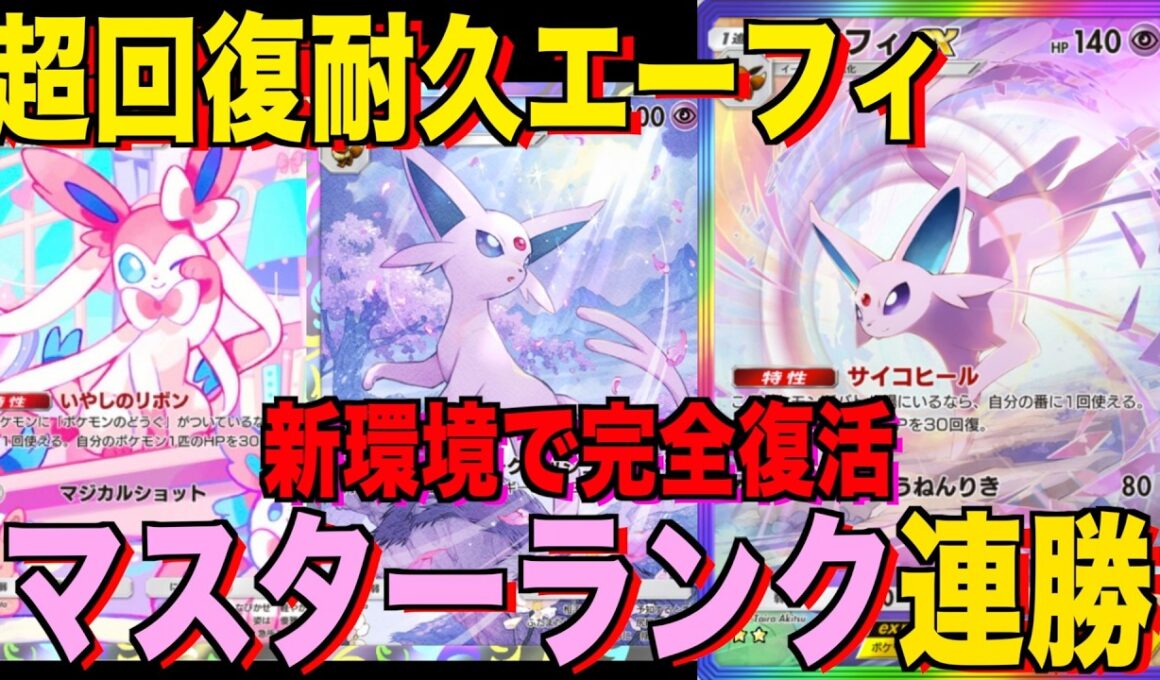 【ポケポケ】超回復耐久エーフィexデッキが強すぎる！？マスターランクで連勝デッキ！ランクマ攻略！【Pokémon Trading Card Game Pocket】