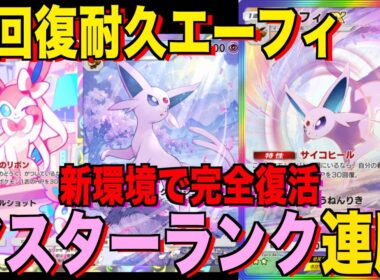 【ポケポケ】超回復耐久エーフィexデッキが強すぎる！？マスターランクで連勝デッキ！ランクマ攻略！【Pokémon Trading Card Game Pocket】