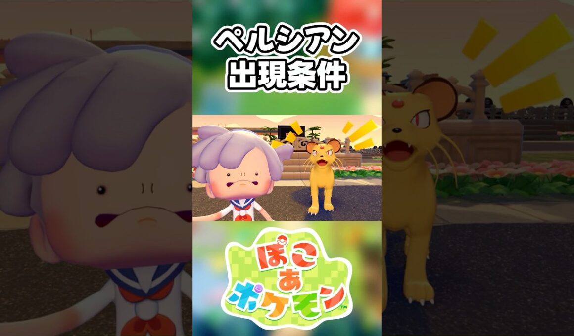 【ぽこあポケモン】ペルシアンの出現条件を徹底解説！#shorts