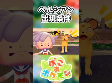 【ぽこあポケモン】ペルシアンの出現条件を徹底解説！#shorts