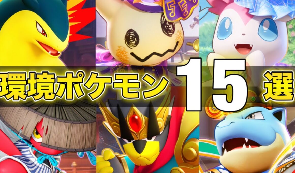 【最新版】勝ちたい人必見！最上位環境で活躍する絶対練習するべきおすすめ最強ポケモン15選！！【ポケモンユナイト】【PokemonUnite】