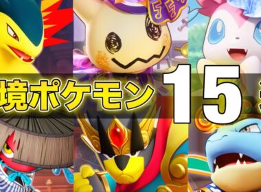 【最新版】勝ちたい人必見！最上位環境で活躍する絶対練習するべきおすすめ最強ポケモン15選！！【ポケモンユナイト】【PokemonUnite】