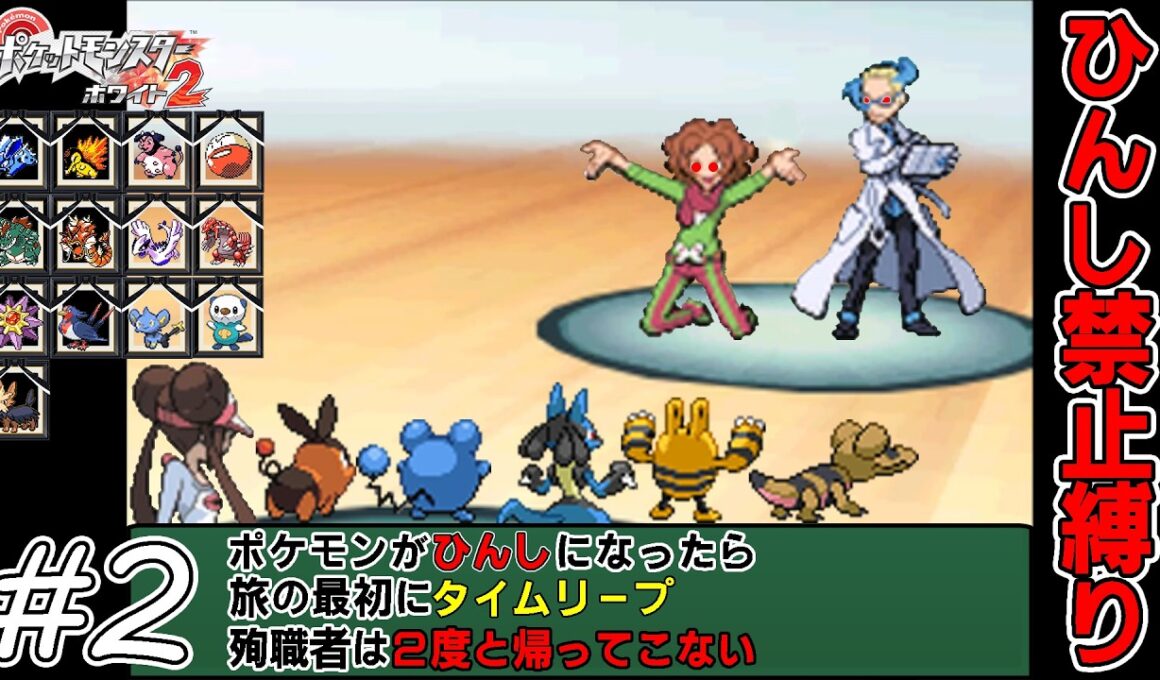 【ゆっくり実況】犠牲者を出さず侵略者から世界を救え！　part2【ポケモンホワイト2】