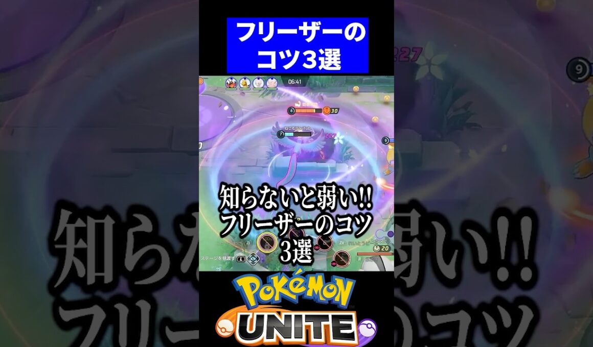 【必須知識】フリーザーのコツ3選【ポケモンユナイト 】