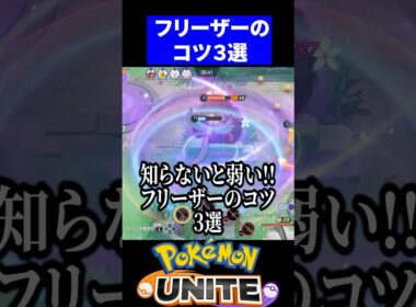【必須知識】フリーザーのコツ3選【ポケモンユナイト 】