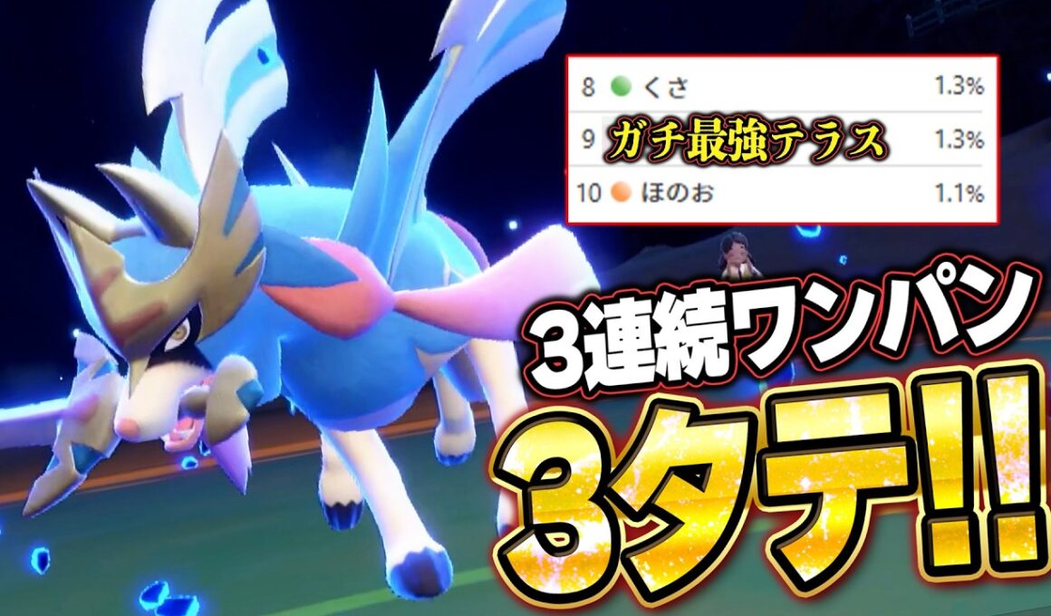 ザシアン3連続ワンパン3タテ！環境ポケモンを全破壊する●●テラスタル。他【ポケモンSVランクマ／初心者がマスターボール級100位になるまでの成長日記。生放送切り抜きまとめ220】