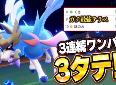 ザシアン3連続ワンパン3タテ！環境ポケモンを全破壊する●●テラスタル。他【ポケモンSVランクマ／初心者がマスターボール級100位になるまでの成長日記。生放送切り抜きまとめ220】