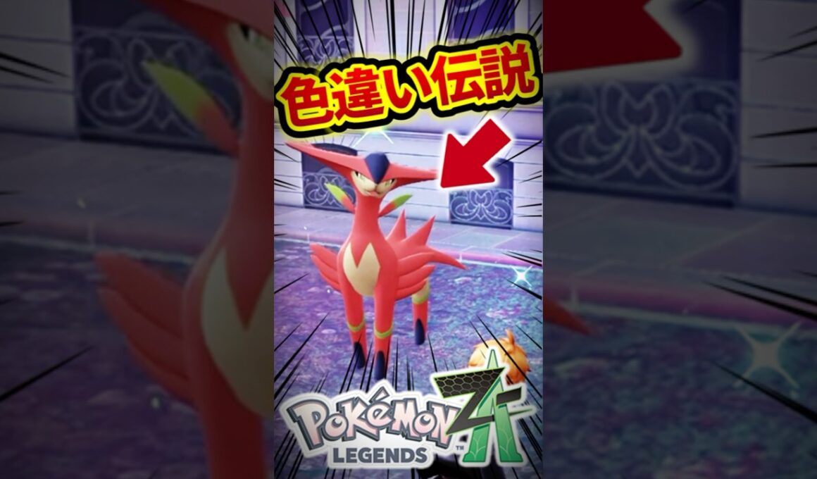 色違いビリジオンと遭遇した男【ポケモンZA / M次元ラッシュ】#shorts