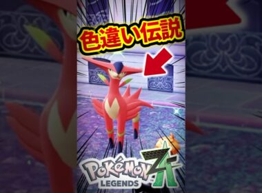 色違いビリジオンと遭遇した男【ポケモンZA / M次元ラッシュ】#shorts