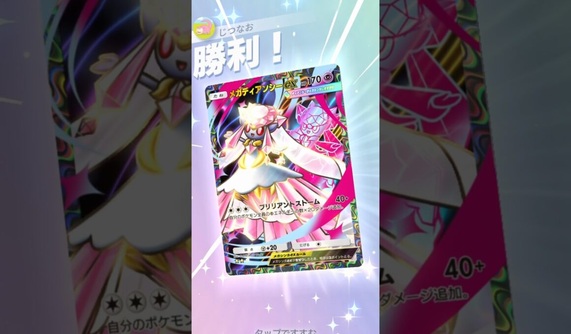 メガディアンシー×メガサーナイトの大量エネで相手を蹂躙するデッキが強い！！ #ポケモン #ポケポケ #pokemontradingcardgamepocket