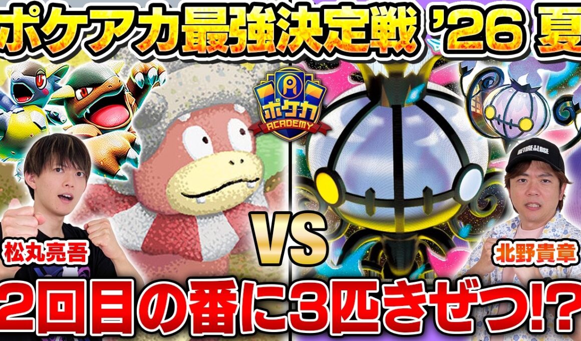 【ガチ対戦】ポケアカ最強決定戦⚡️'26夏！第三試合【松丸亮吾/ガルーラヤドキング vs 北野貴章/メガシャンデラex】【ポケカ】