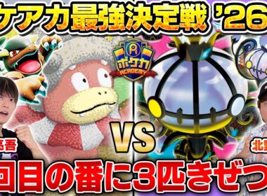 【ガチ対戦】ポケアカ最強決定戦⚡️'26夏！第三試合【松丸亮吾/ガルーラヤドキング vs 北野貴章/メガシャンデラex】【ポケカ】