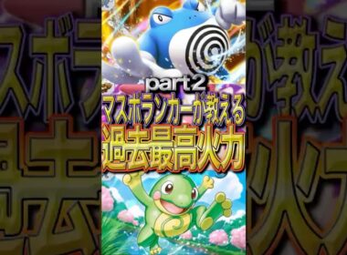 【マスターボールランカーが教える最強デッキ】ニョロボンの安定・最強構築が発見された？！　Part２