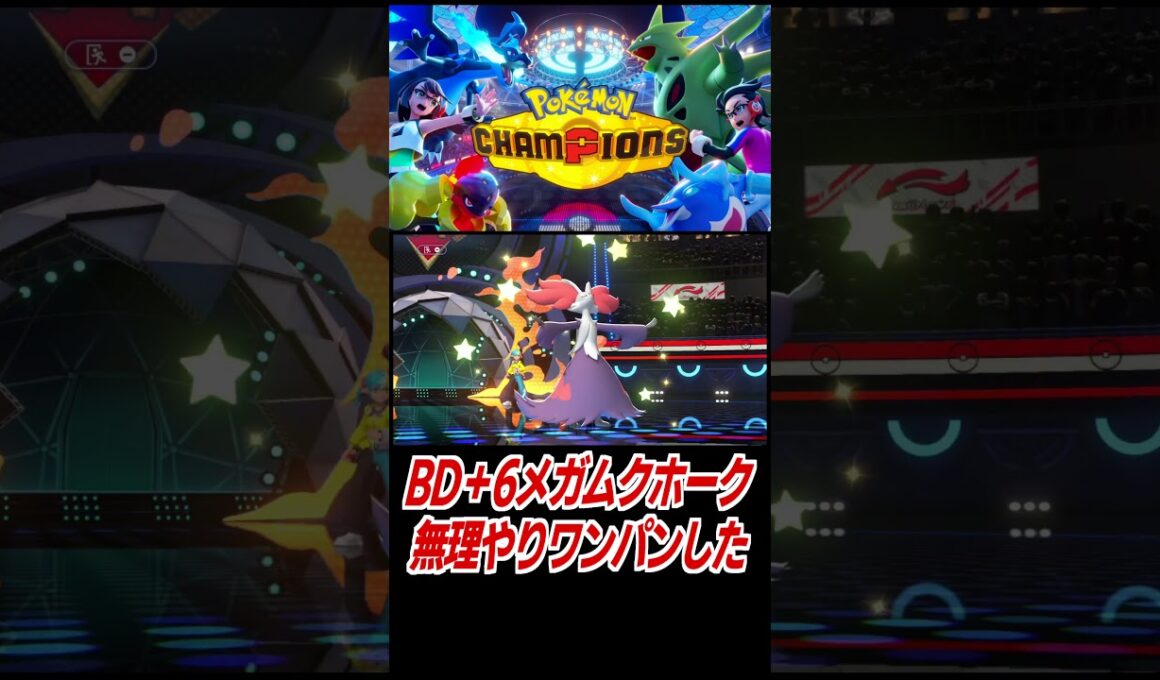 BD6上昇メガムクホークをワンパンした【ポケモンチャンピオンズ】