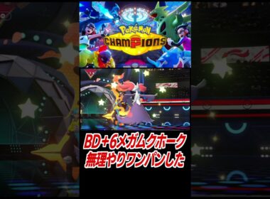 BD6上昇メガムクホークをワンパンした【ポケモンチャンピオンズ】