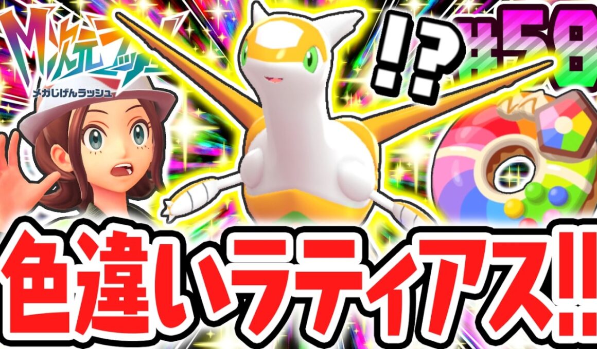 色違いのラティアスをゲット!!激レアなスペシャルサーチを攻略せよ!!ポケモンZAのDLC最速実況Part58【Pokémon LEGENDS Z-A M次元ラッシュ】