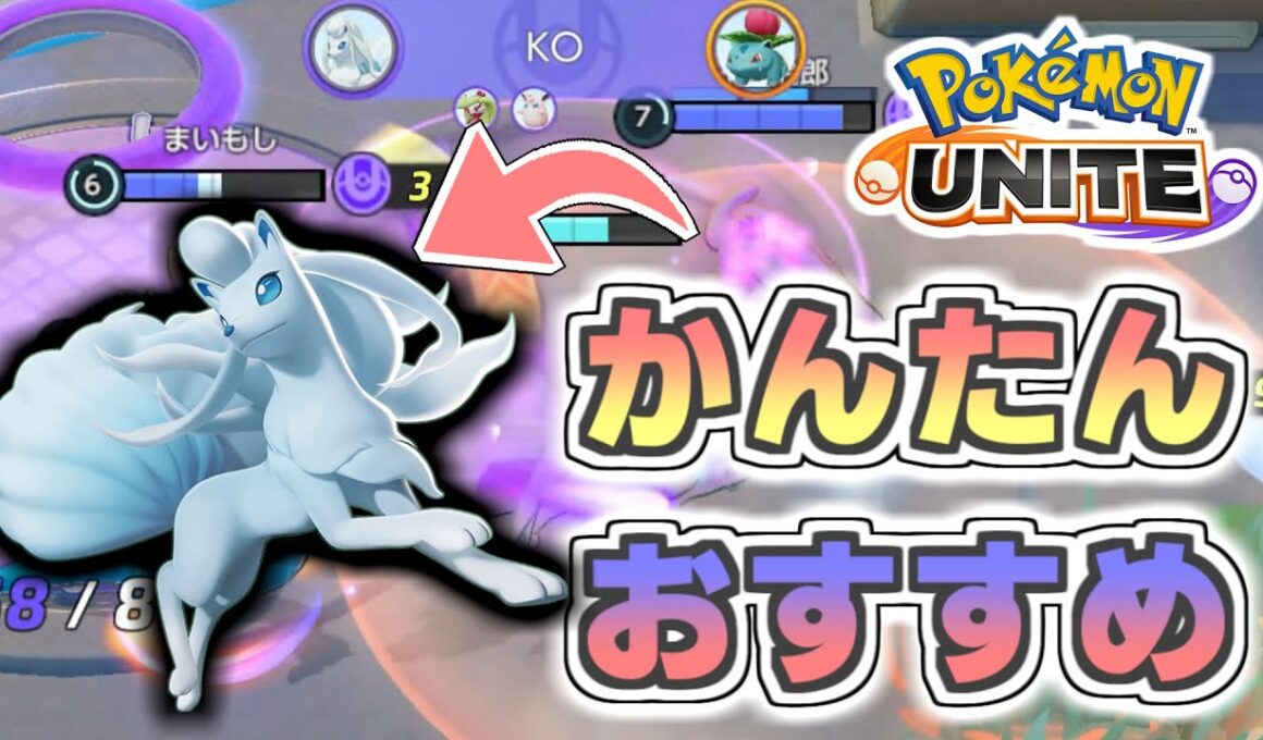 【初心者にオススメ】ゲーム開始すぐに貰える“アローラキュウコン“が使いやすい！【ポケモンユナイト】
