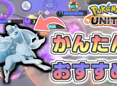 【初心者にオススメ】ゲーム開始すぐに貰える“アローラキュウコン“が使いやすい！【ポケモンユナイト】
