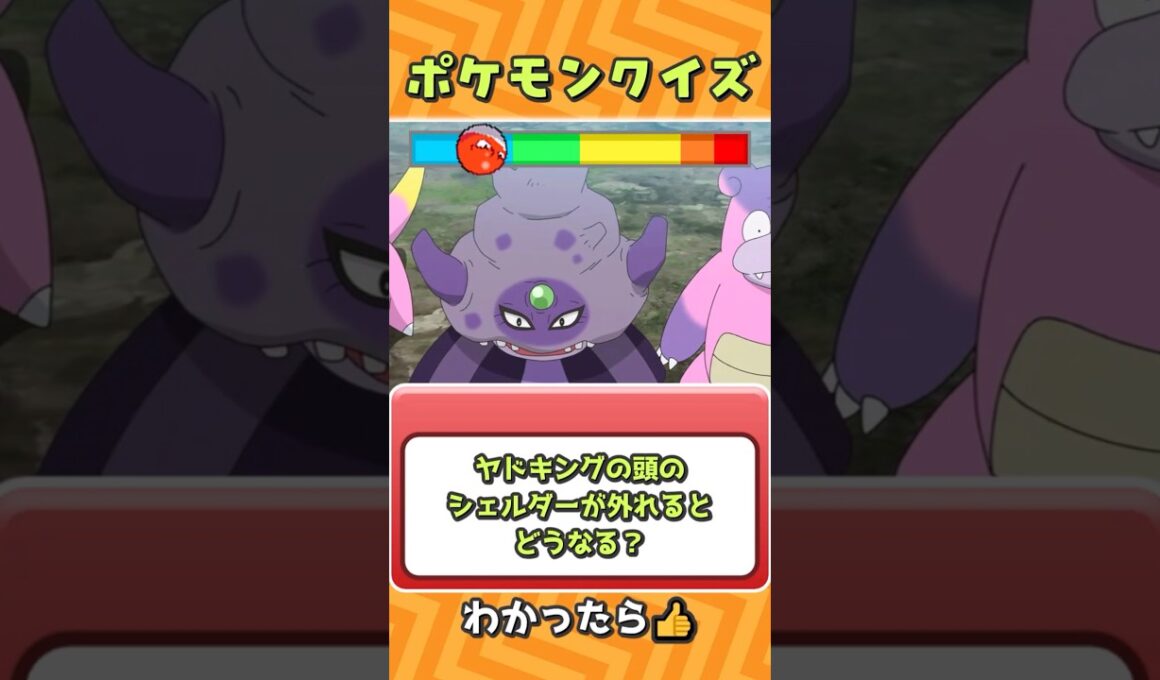 【 #ポケモン 】ヤドキングの頭のシェルダーが外れるとどうなる❓【 #クイズ 】#雑学