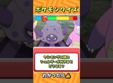 【 #ポケモン 】ヤドキングの頭のシェルダーが外れるとどうなる❓【 #クイズ 】#雑学