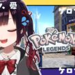 【Pokémon LEGENDS Z-A】ケロマツに会いたい。ただその一心で買ってしまった【漆黒のれゔぃあたん/vtuber】