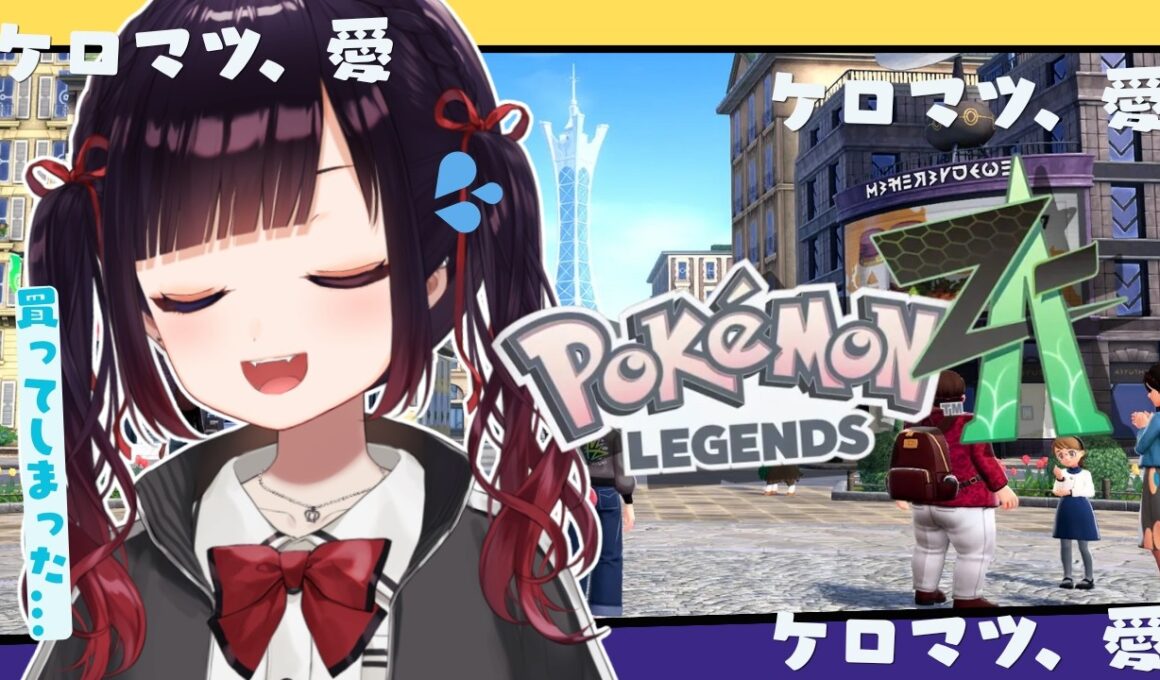 【Pokémon LEGENDS Z-A】ケロマツに会いたい。ただその一心で買ってしまった【漆黒のれゔぃあたん/vtuber】