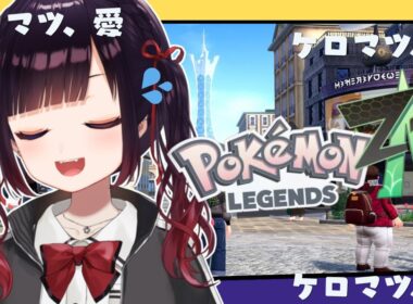 【Pokémon LEGENDS Z-A】ケロマツに会いたい。ただその一心で買ってしまった【漆黒のれゔぃあたん/vtuber】