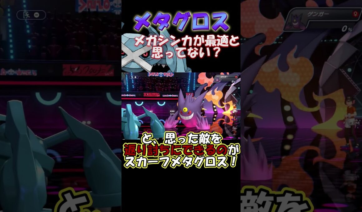 メタグロス、安易にメガシンカさせてない？ #ポケモン #ポケモンチャンピオンズ