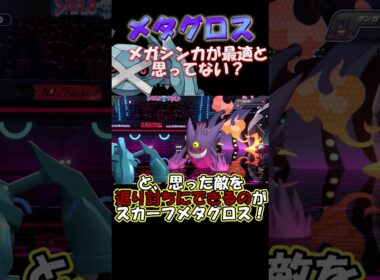 メタグロス、安易にメガシンカさせてない？ #ポケモン #ポケモンチャンピオンズ