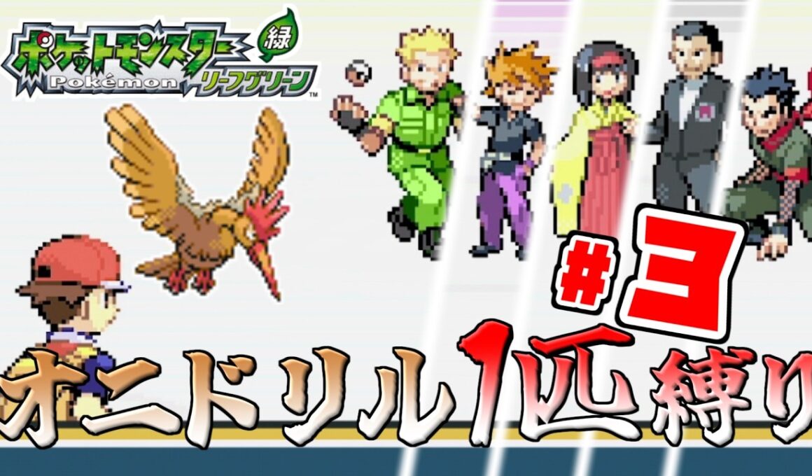【ゆっくり実況】オニドリル1匹で殿堂入りを目指す　Part3【ポケモンFRLG】