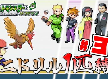 【ゆっくり実況】オニドリル1匹で殿堂入りを目指す　Part3【ポケモンFRLG】