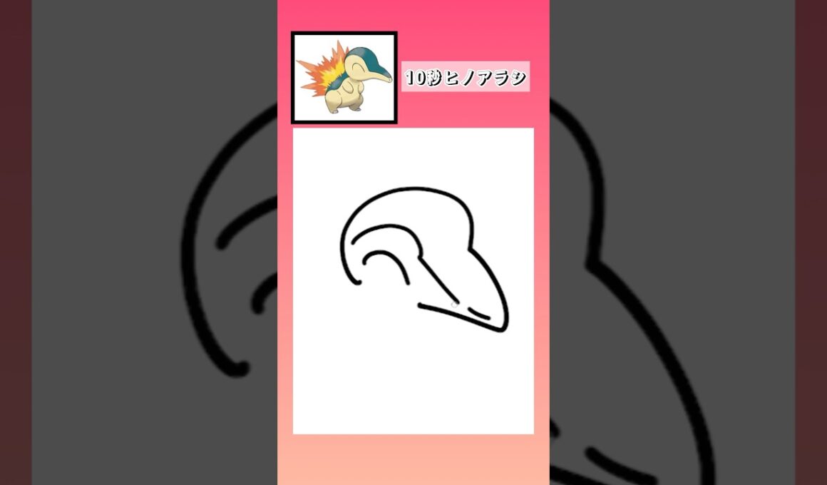 10秒でヒノアラシ描いてみた #shorts  #10second #switch2  #pokemon #illustratortutorial  #illustration #ポケモン #イラスト
