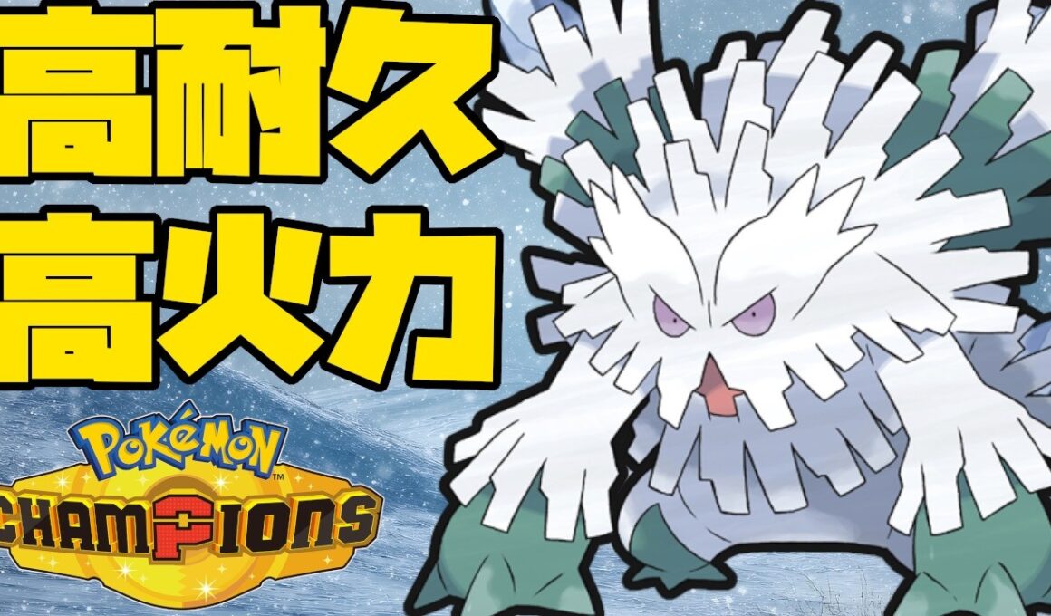 高火力&高耐久で対面性能が高いメガユキノオー！【ポケモンチャンピオンズ】