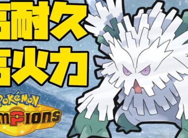 高火力&高耐久で対面性能が高いメガユキノオー！【ポケモンチャンピオンズ】
