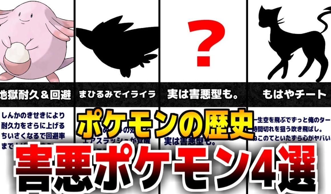 害悪すぎるポケモンの歴史4選について【ポケモン剣盾】