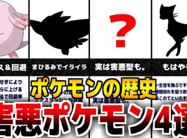 害悪すぎるポケモンの歴史4選について【ポケモン剣盾】